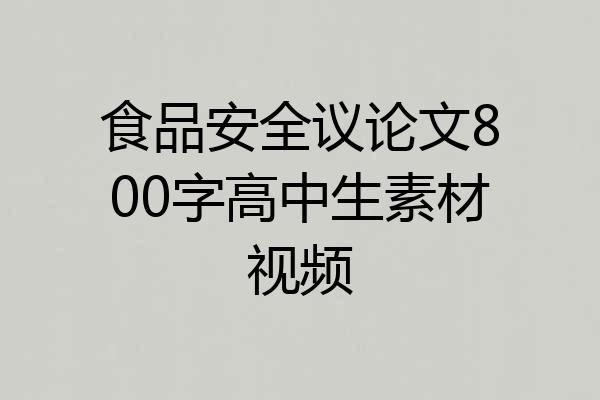 食品安全议论文800字高中生素材视频