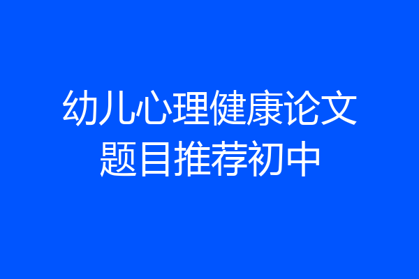 幼儿心理健康论文题目推荐初中