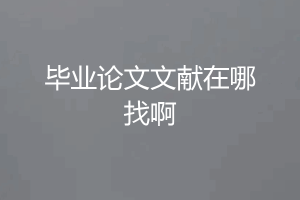 毕业论文文献在哪找啊