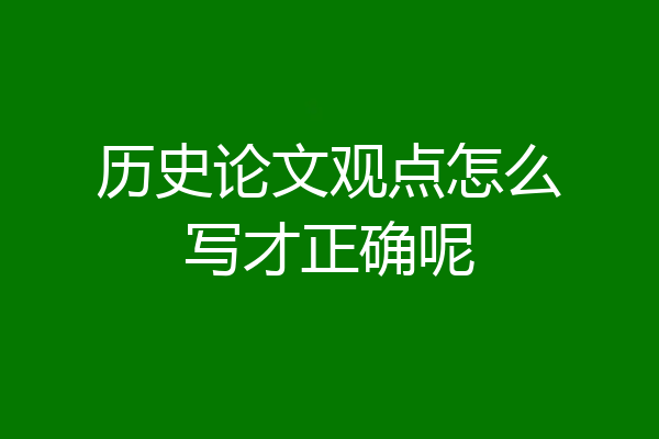历史论文观点怎么写才正确呢