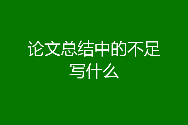 论文总结中的不足写什么