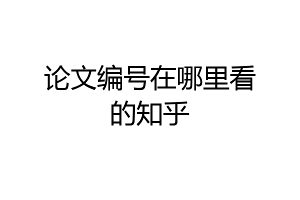 论文编号在哪里看的知乎