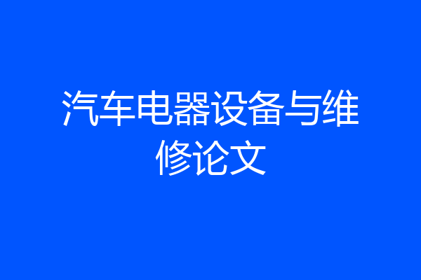 汽车电器设备与维修论文