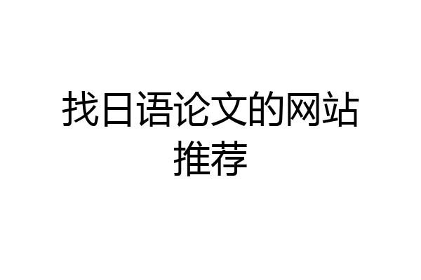 找日语论文的网站推荐