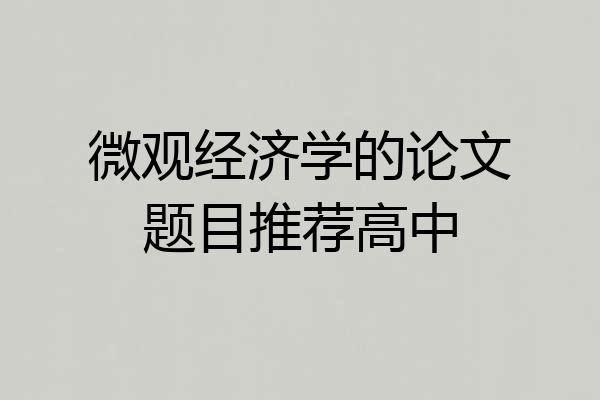 微观经济学的论文题目推荐高中