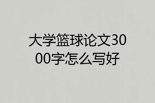 大学篮球论文3000字怎么写好