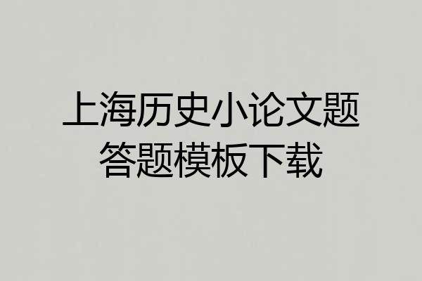 上海历史小论文题答题模板下载