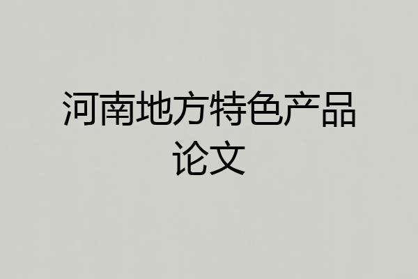 河南地方特色产品论文