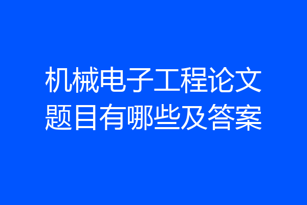 机械电子工程论文题目有哪些及答案