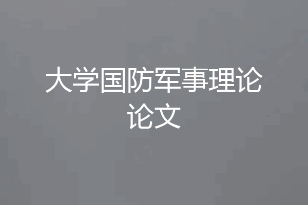 大学国防军事理论论文