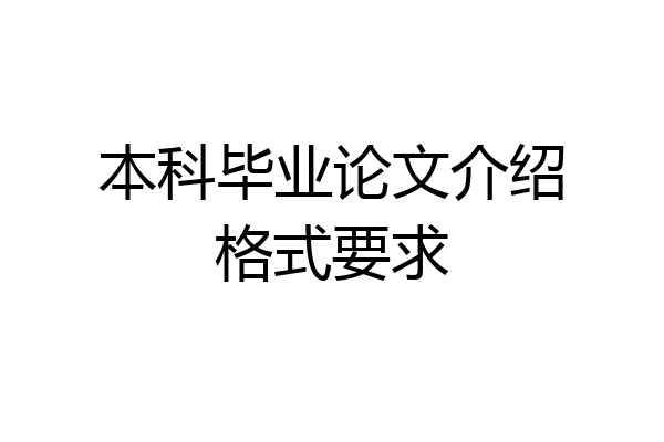 本科毕业论文介绍格式要求