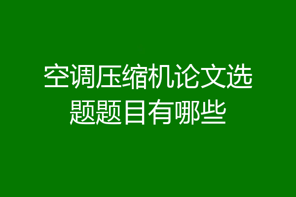 空调压缩机论文选题题目有哪些