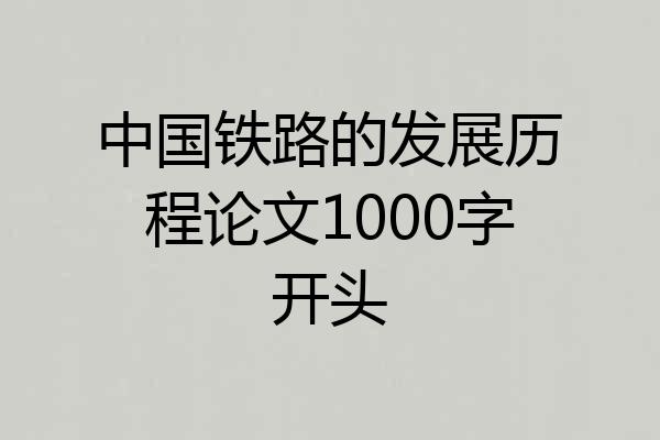 中国铁路的发展历程论文1000字开头