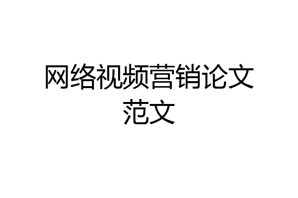 网络视频营销论文范文