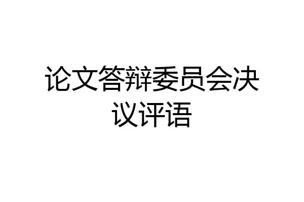 论文答辩委员会决议评语