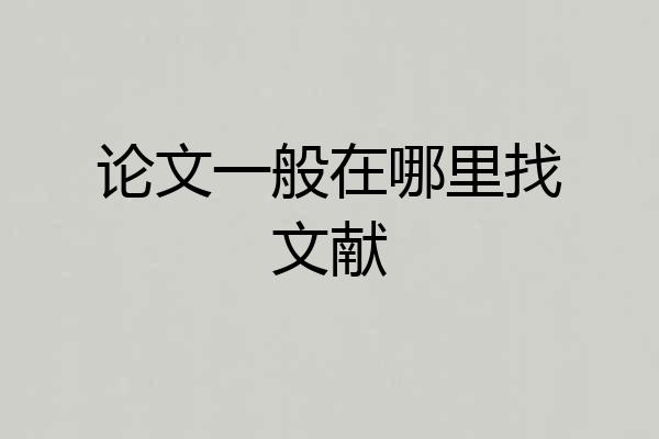 论文一般在哪里找文献