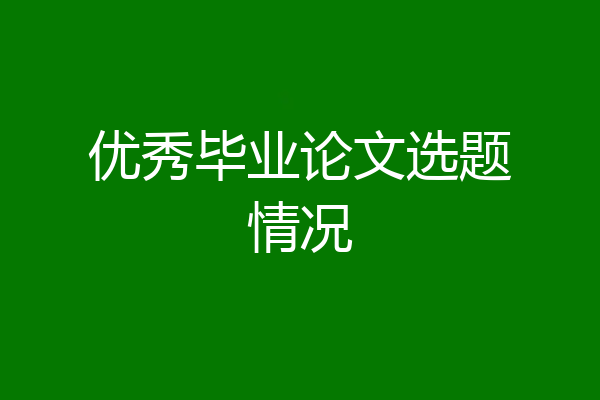 优秀毕业论文选题情况
