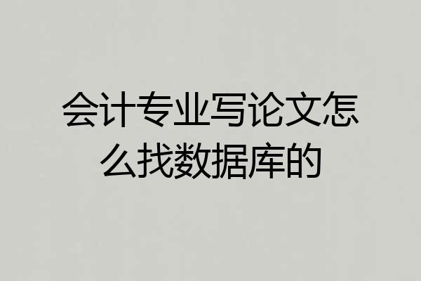 会计专业写论文怎么找数据库的