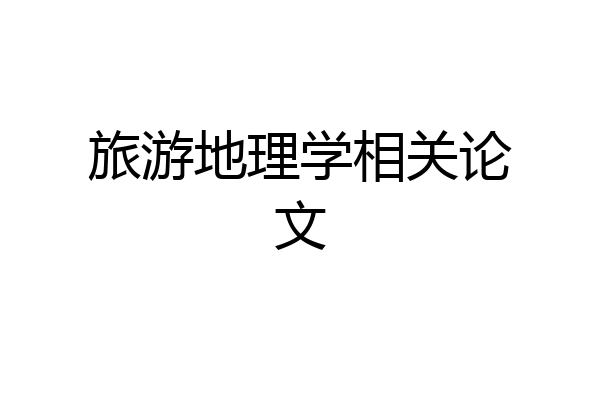旅游地理学相关论文