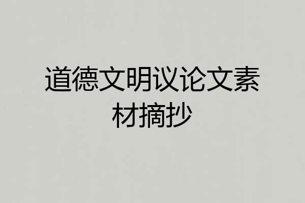 道德文明议论文素材摘抄