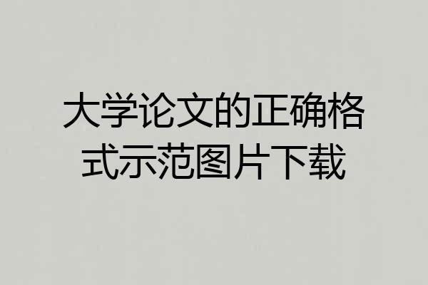 大学论文的正确格式示范图片下载