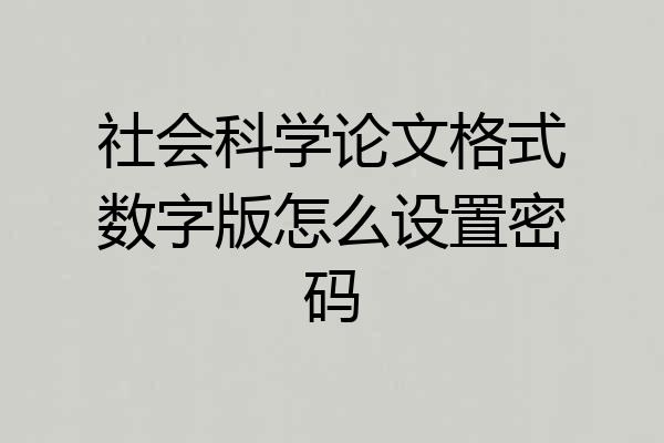 社会科学论文格式数字版怎么设置密码