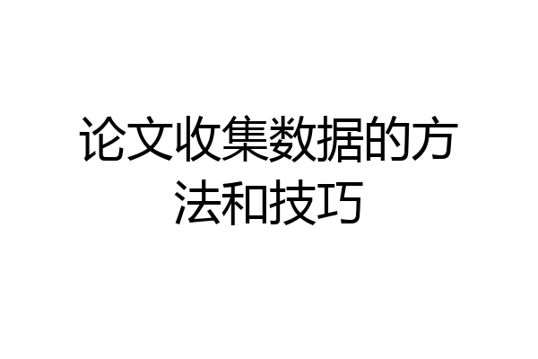论文收集数据的方法和技巧