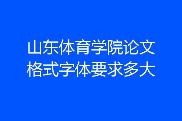 山东体育学院论文格式字体要求多大