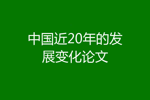 中国近20年的发展变化论文