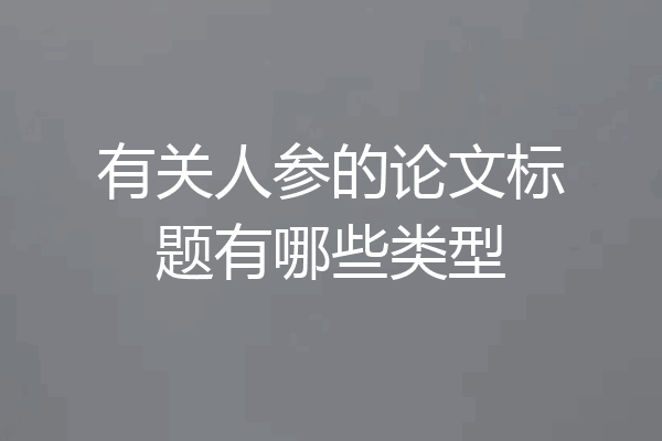 有关人参的论文标题有哪些类型