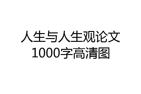 人生与人生观论文1000字高清图