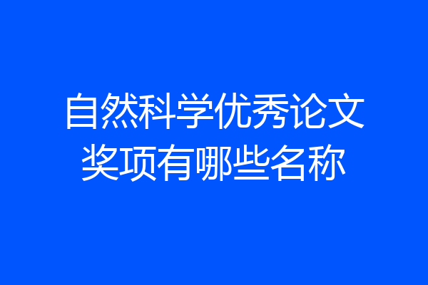 自然科学优秀论文奖项有哪些名称
