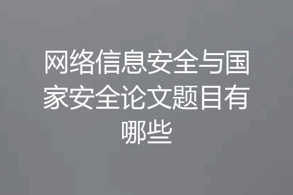 网络信息安全与国家安全论文题目有哪些