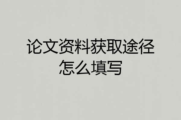 论文资料获取途径怎么填写