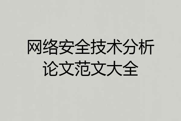 网络安全技术分析论文范文大全