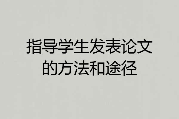 指导学生发表论文的方法和途径