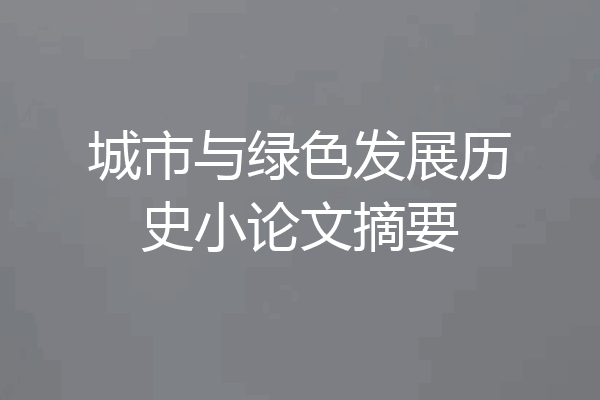 城市与绿色发展历史小论文摘要