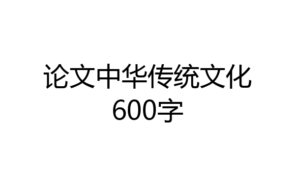 论文中华传统文化600字