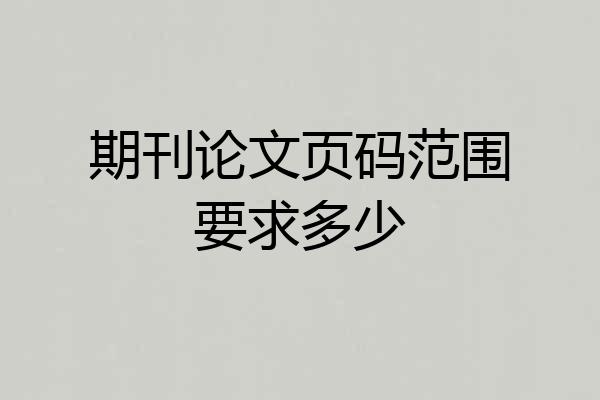 期刊论文页码范围要求多少