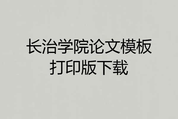 长治学院论文模板打印版下载