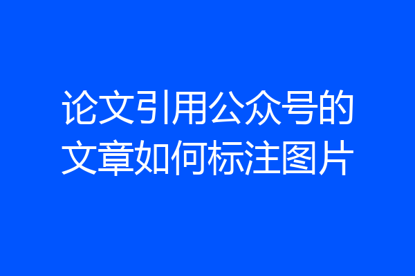 论文引用公众号的文章如何标注图片