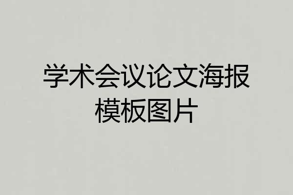 学术会议论文海报模板图片