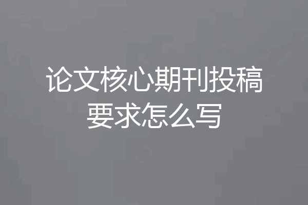 论文核心期刊投稿要求怎么写