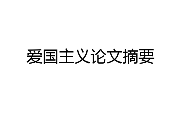 爱国主义论文摘要
