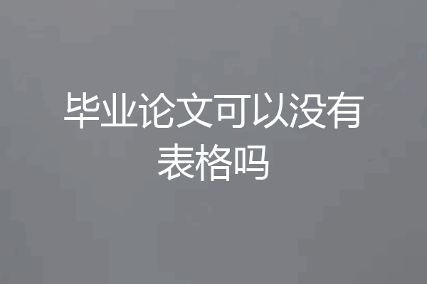 毕业论文可以没有表格吗