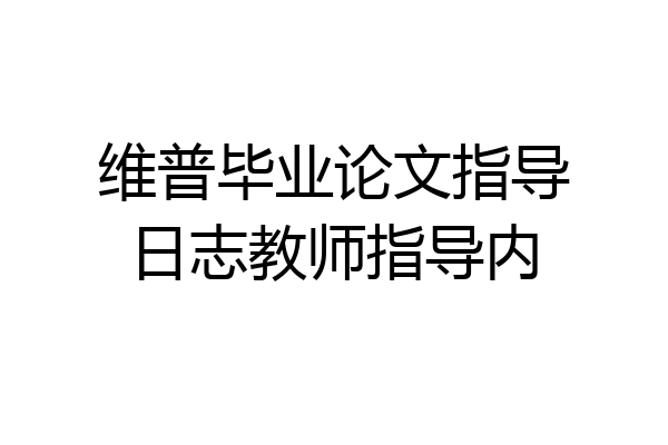 维普毕业论文指导日志教师指导内