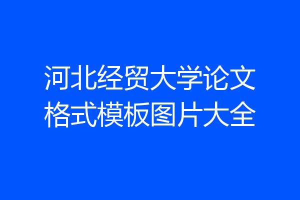 河北经贸大学论文格式模板图片大全