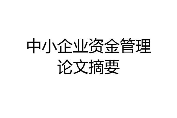 中小企业资金管理论文摘要