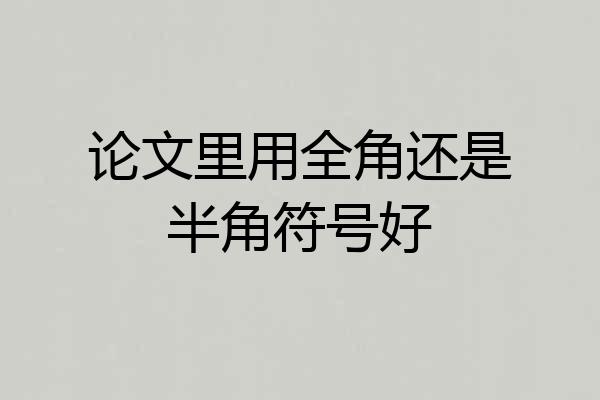 论文里用全角还是半角符号好