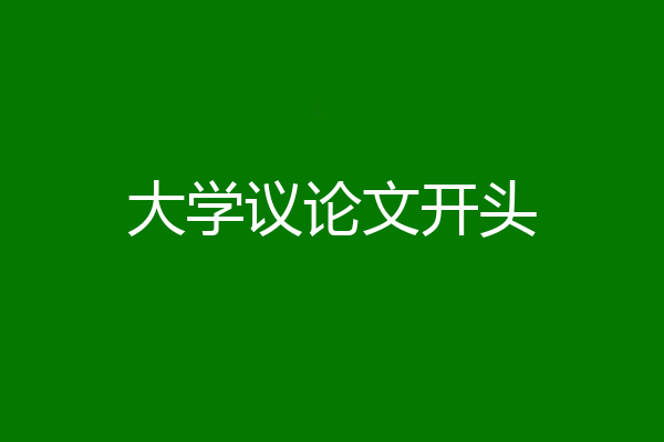 大学议论文开头